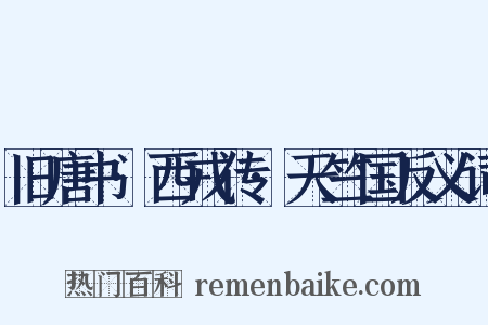 旧唐书·西戎传·天竺国反义词是什么意思的图片